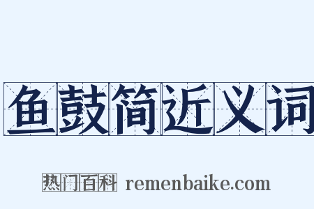 鱼鼓简近义词是什么意思的图片